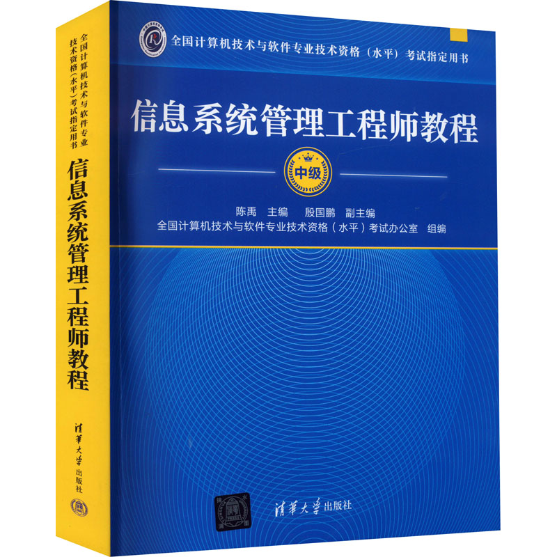信息系统管理工程师教程  中级97873021226169787302122616清华大学出版社陈禹 编