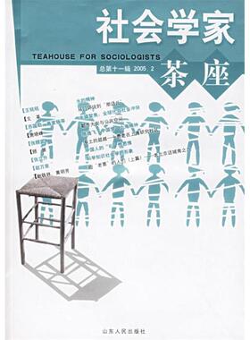 社会学家茶座（总第11辑 2005.2）97872090381199787209038119山东人民出版社张立升