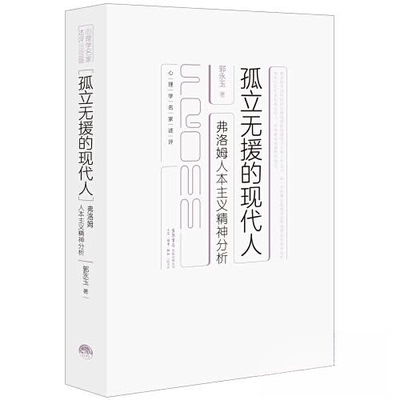 孤立无援的现代人：弗洛姆人本主义精神分析9787807683506生活书店出版有限公司郭永玉