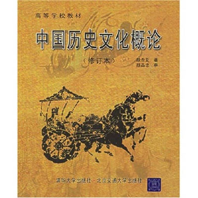 中国历史文化概论（第3次修订版）97878108202889787810820288清华大学出版社颜吾芟