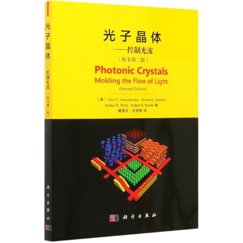 光子晶体——控制光流97870306623549787030662354科学出版社(美)JohnD.Joannopoulos,StevenG.Johnson,JoshuaN.Winn,RobertD.Mead