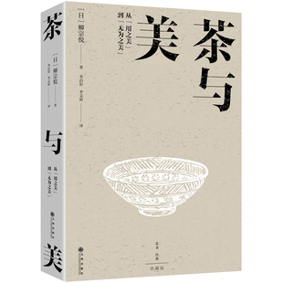 柳宗悅 日 社 譯 李啟彰 李文茹 著 茶與美97875225253969787522525396九州出版