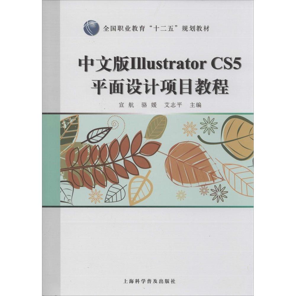 中文版Illustrator CS5平面设计项目教程97875427609519787542760951上海科学普及出版社宣航//骆媛//艾志平