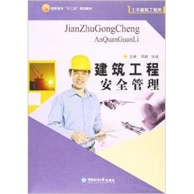 建筑工程安全管理9787567000889中国海洋大学出版 社周鹏