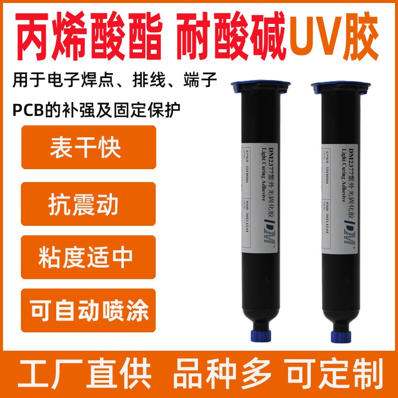 迪马UV胶水DM2377丙烯酸酯紫外光UV无影胶PCB焊点电路板排线保护