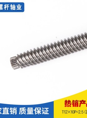 螺杆螺纹丝柱 T1210P=2.5四头螺丝杆尾座丝杆螺纹丝杆