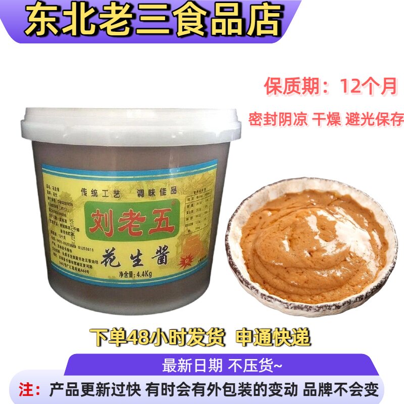 刘老五花生酱4.4kg东北特产小磨白花生酱火锅蘸料麻辣烫麻辣拌