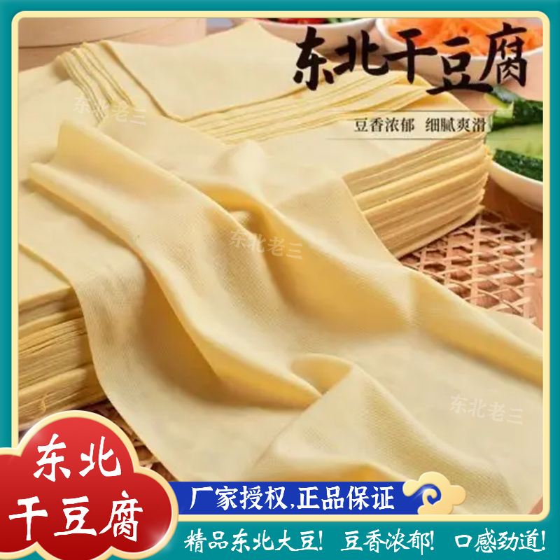 【东北特产鲜干豆腐】纯手工超薄千张皮真空包装米线麻辣烫专用