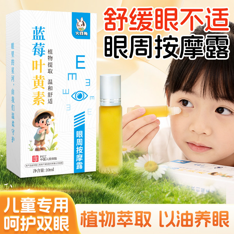 蓝莓叶黄素眼周眼睛按摩露推拿精油精油用眼疲劳