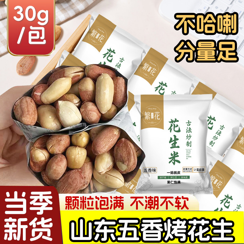 五香烤花生米无壳免剥即食下酒菜正宗山东莱西脱油花生米休闲零食