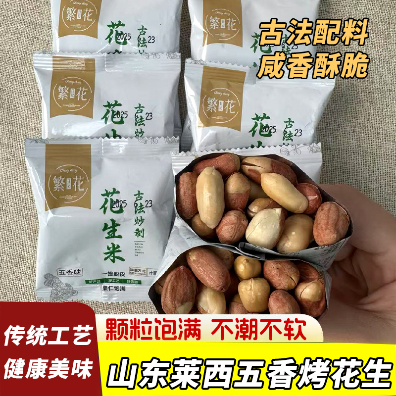 五香烤花生米无壳免剥即食