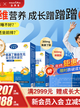 益高泉白加黑赖氨酸氨基丁酸二合一γ儿童青少年生长素官方旗舰店