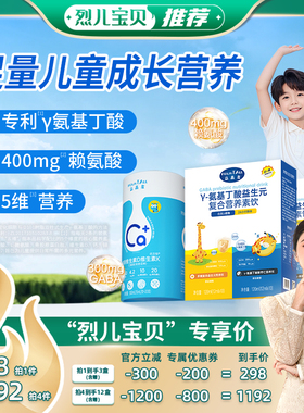 【烈儿宝贝直播间 】益高泉白加黑赖氨酸氨基丁酸二合一青少年