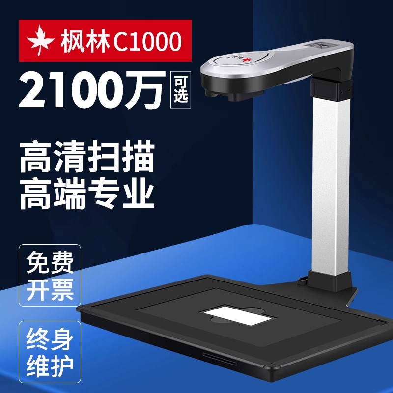 优选枫林C1000高拍仪高清办公扫描仪a3a4教学书籍照片票据文件高