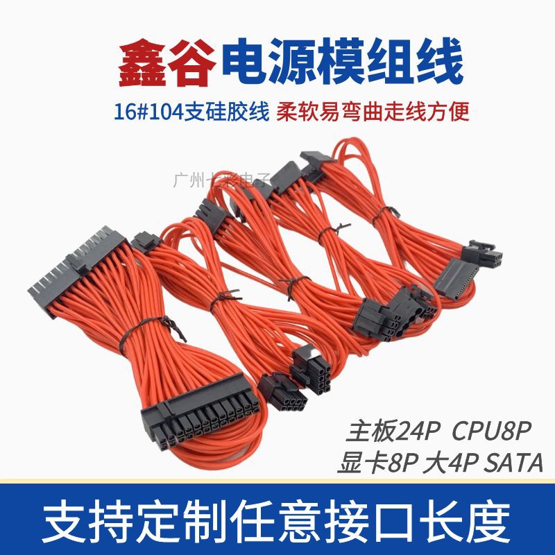鑫谷模组电源线 矽胶线CPU SATA电源线750 850显卡线全模组定制线
