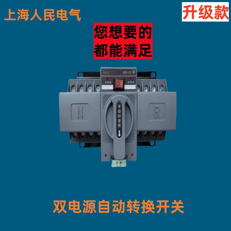 上海人民电气BQ3双电源自动转换开关单相220V三相380v63a切换器4p