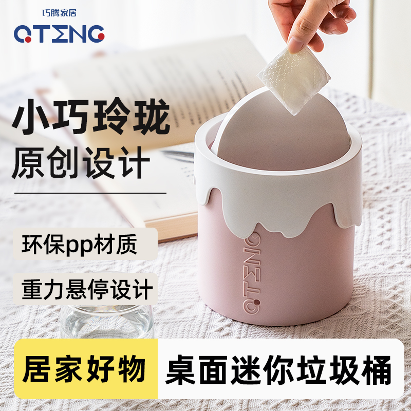 巧腾可爱小号ins带盖桌面垃圾桶办公室桌上卧室床头迷你小收纳桶