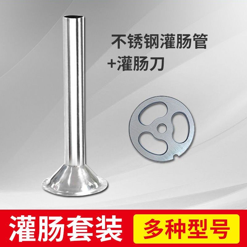 优选绞肉机配件灌肠套装32型12型22型不锈钢灌肠器肠管不锈钢肠管