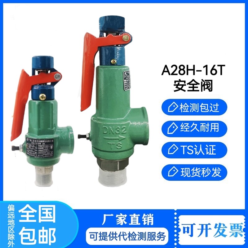 A28H-16T安全阀空压机储气罐泄压阀蒸汽管道全启式富超自手动包邮
