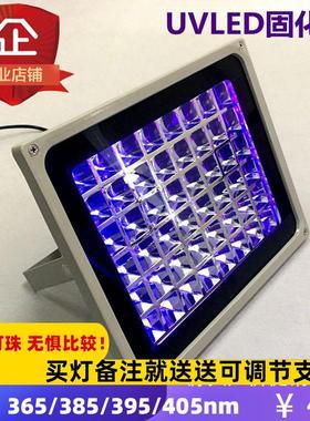 优选LED紫外线UV固化灯365/385/395/405nm晒版无影胶uv胶滴胶去氧