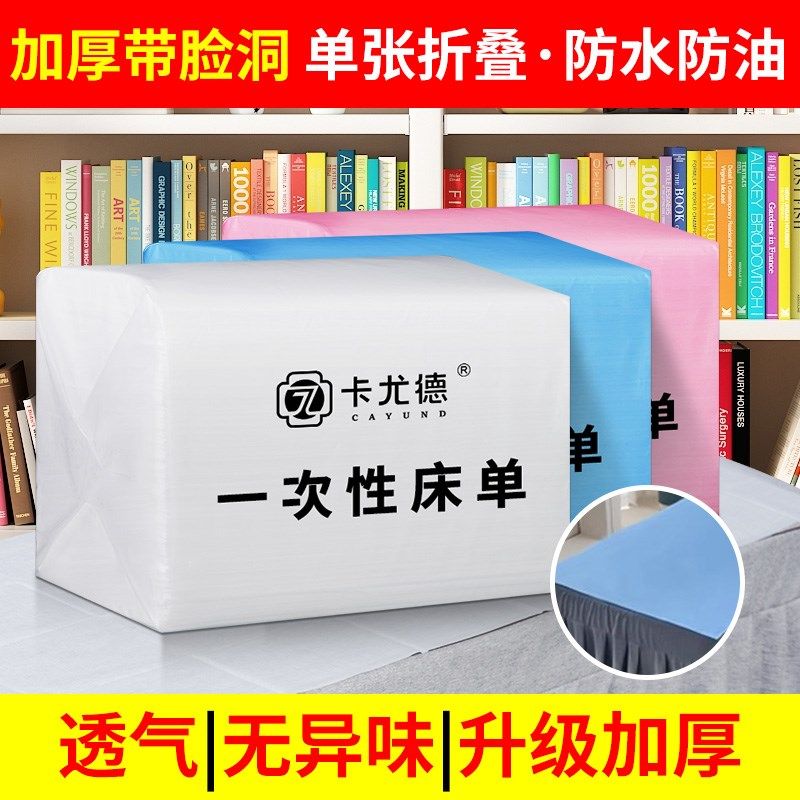 一次性床单美容院隔脏专用加厚防油防水无纺布透气按摩床垫带脸洞