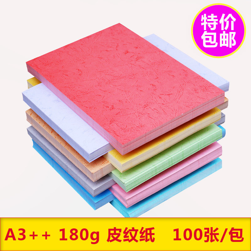 优选包邮180克A3+平皮纹纸 装订封皮纸封面纸彩色平纹纸 标书封面