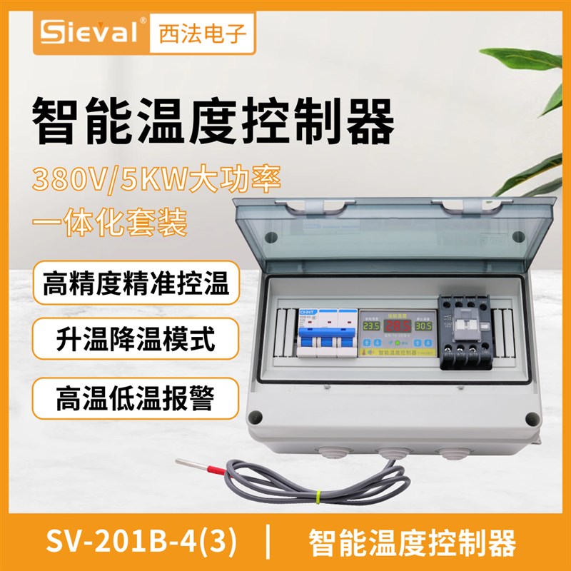 西法电子智能温度控制器高精度温控仪380V/5KW套装SV-201B-4(3)