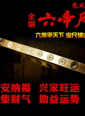 慈风阁全铜桃木五帝尺六帝尺十帝尺聚财守财安宅纳福家居摆件挂件