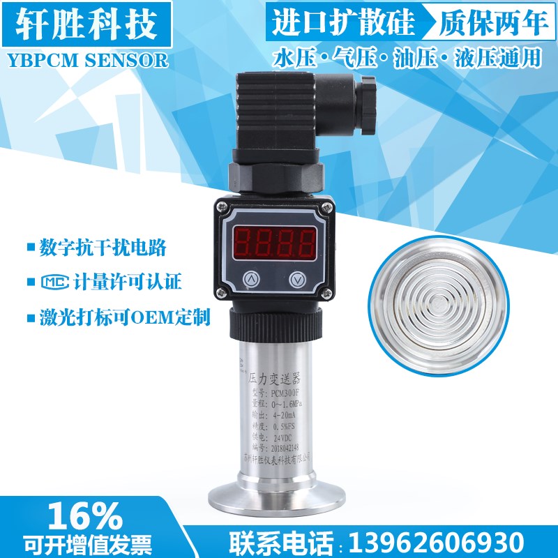 PCM300F 现场显示 数显压力变送器 卫生型隔膜压力变送器 传感器