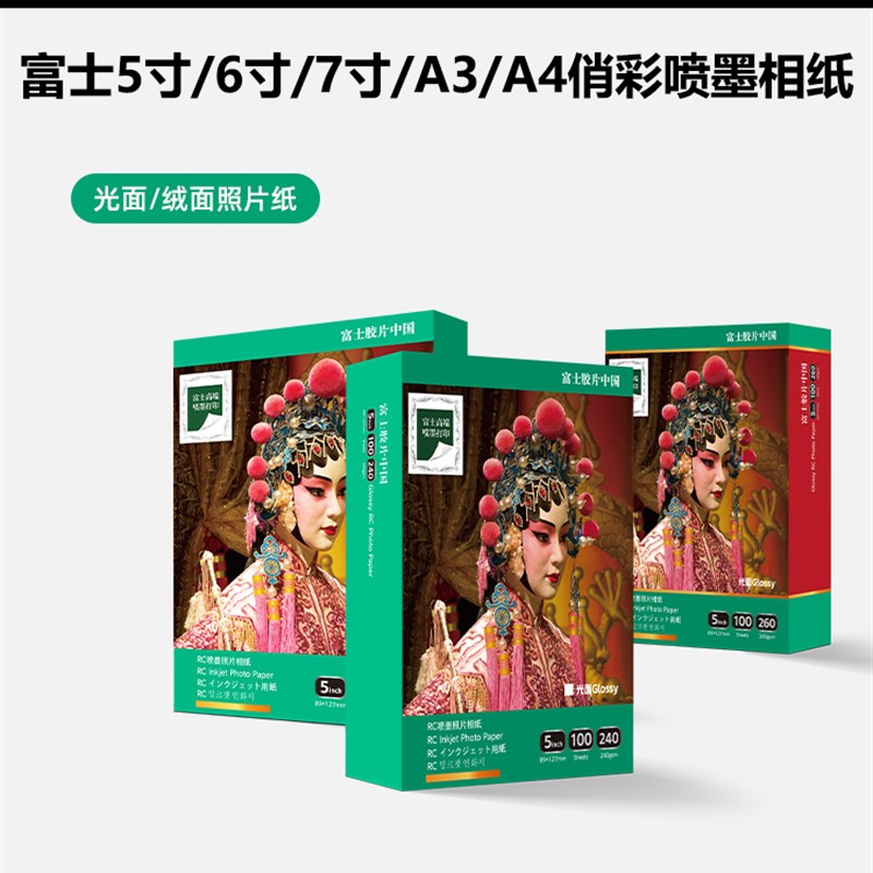 富士俏彩RC防水喷墨打印照片纸高光绒双面5/6/7/寸A3/A4相片100张