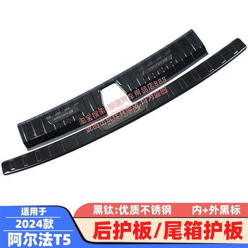 优选适用24款阿尔法T5后护板极狐T5后备箱护板踏板尾箱防擦条防撞