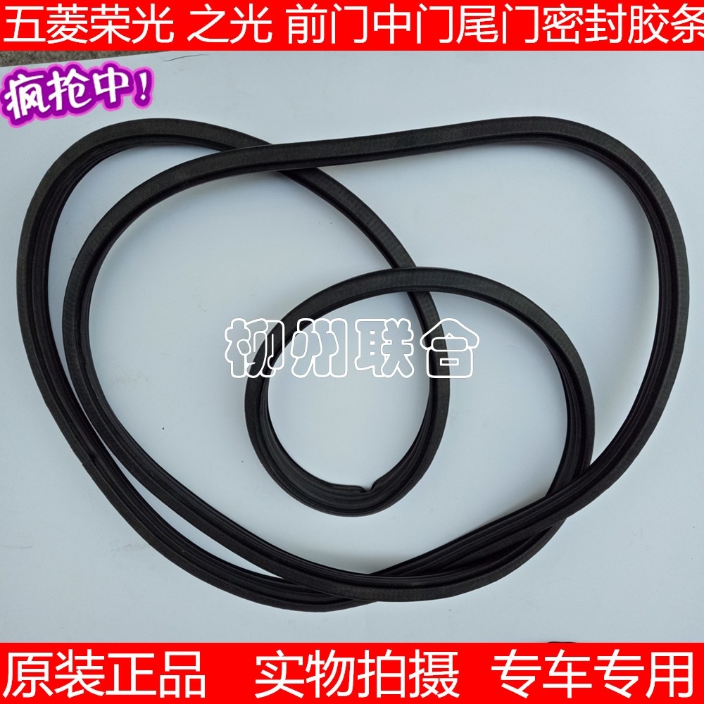 优选原装五菱荣光 之光 前门中门尾门密封胶条 车门框防水密封条