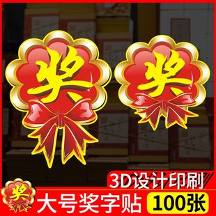 优选一等奖标签贴广告贴奖品贴纸奖字特大号活动贴标签牌赠品爆炸