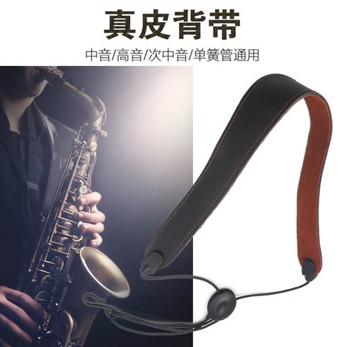优选中音高音萨克斯次萨黑管单簧管通用真皮单肩背带可调节脖带挂