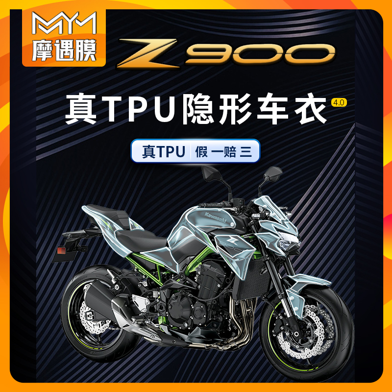 适用川崎Z900TPU隐形车衣保护膜油箱贴膜防水贴纸摩托车改装配件