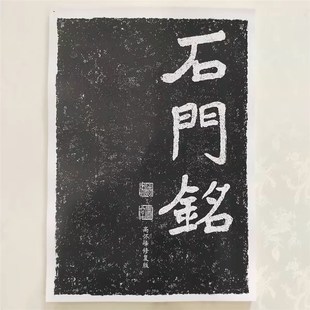 优选《石门铭》高怀峰老师修覆版高清字卡500余字 方便临摹魏碑字