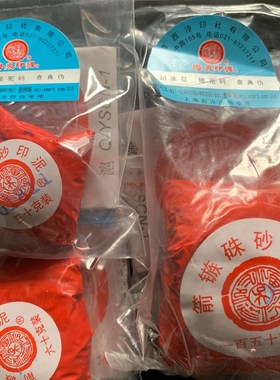 优选粉彩箭镞朱砂上海西泠印社印泥30\60\90\150克300潜泉牌篆刻