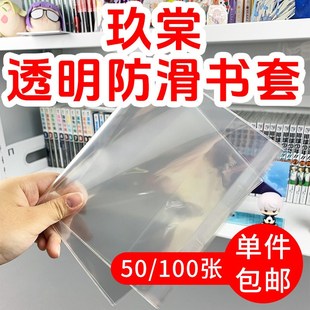 优选玖棠漫画透明书衣包书皮B6东立书套简中台整包100张32K防滑耐