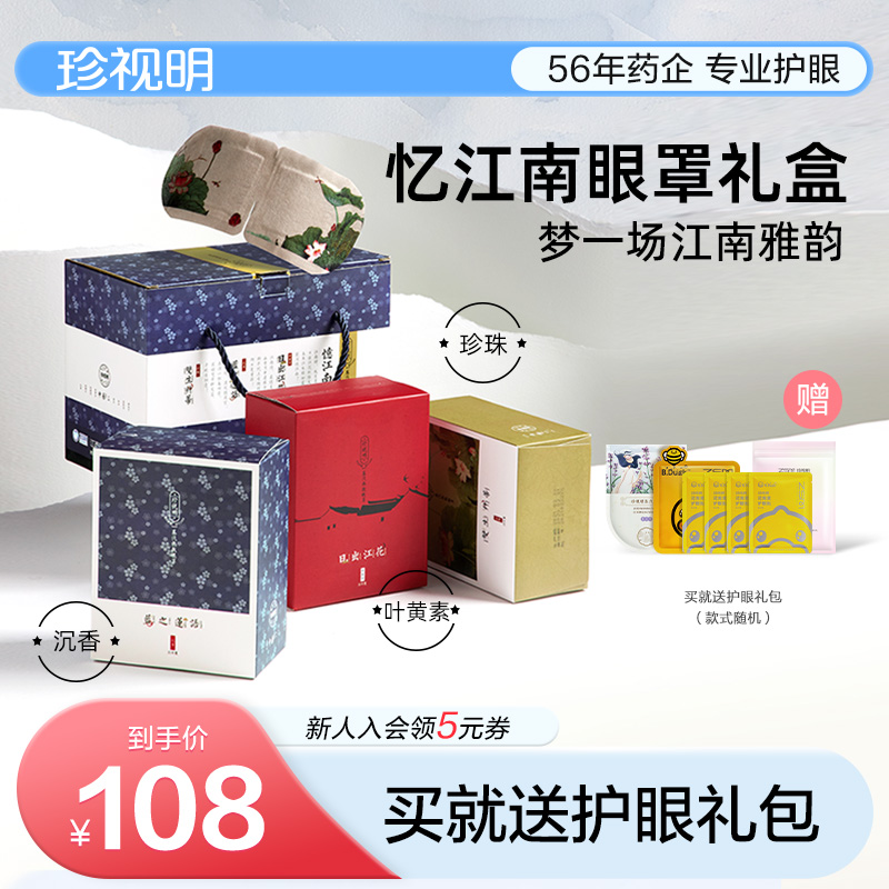 珍视明忆江南蒸汽眼罩热敷睡眠舒缓眼疲劳30片囤货送礼甄选礼盒