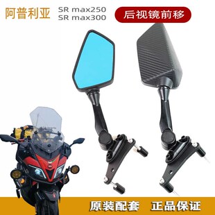 优选改装阿普利亚SRMAX250/300后视镜前移简易支架折叠蓝光广角后