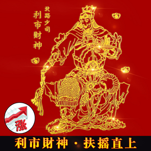 优选北路财神姚少司利市仙官招财手机贴赵公明金属贴纸股市蒸蒸日
