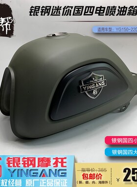 优选银钢国四大小mini超级迷你YG150-22DEF摩托车原厂油箱燃油储