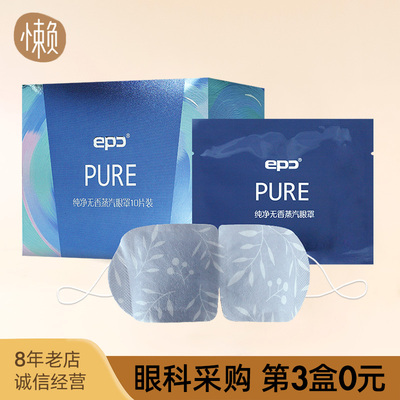 优选EPC蒸汽热敷蒸汽眼罩发热加热 睡眠遮光补水护眼罩缓解疲劳