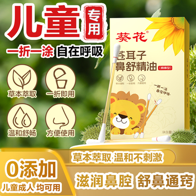 苍耳子精油棉棒鼻炎专用
