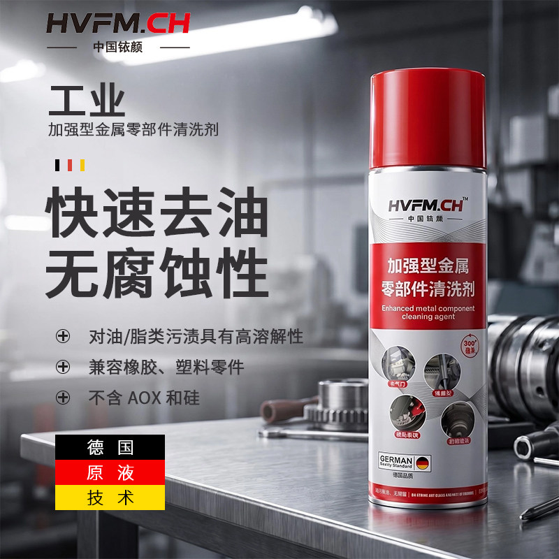 HVFM铱颜金属零部件清洗剂汽车刹车系统卡钳刹车片碟盘油污清洁