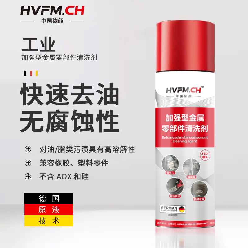 铱颜HVFM零部件清洗剂尊享纪念版