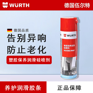 汽车橡塑件保护保养喷剂车窗天窗轨道硅油润滑密封胶条橡胶伍尔特