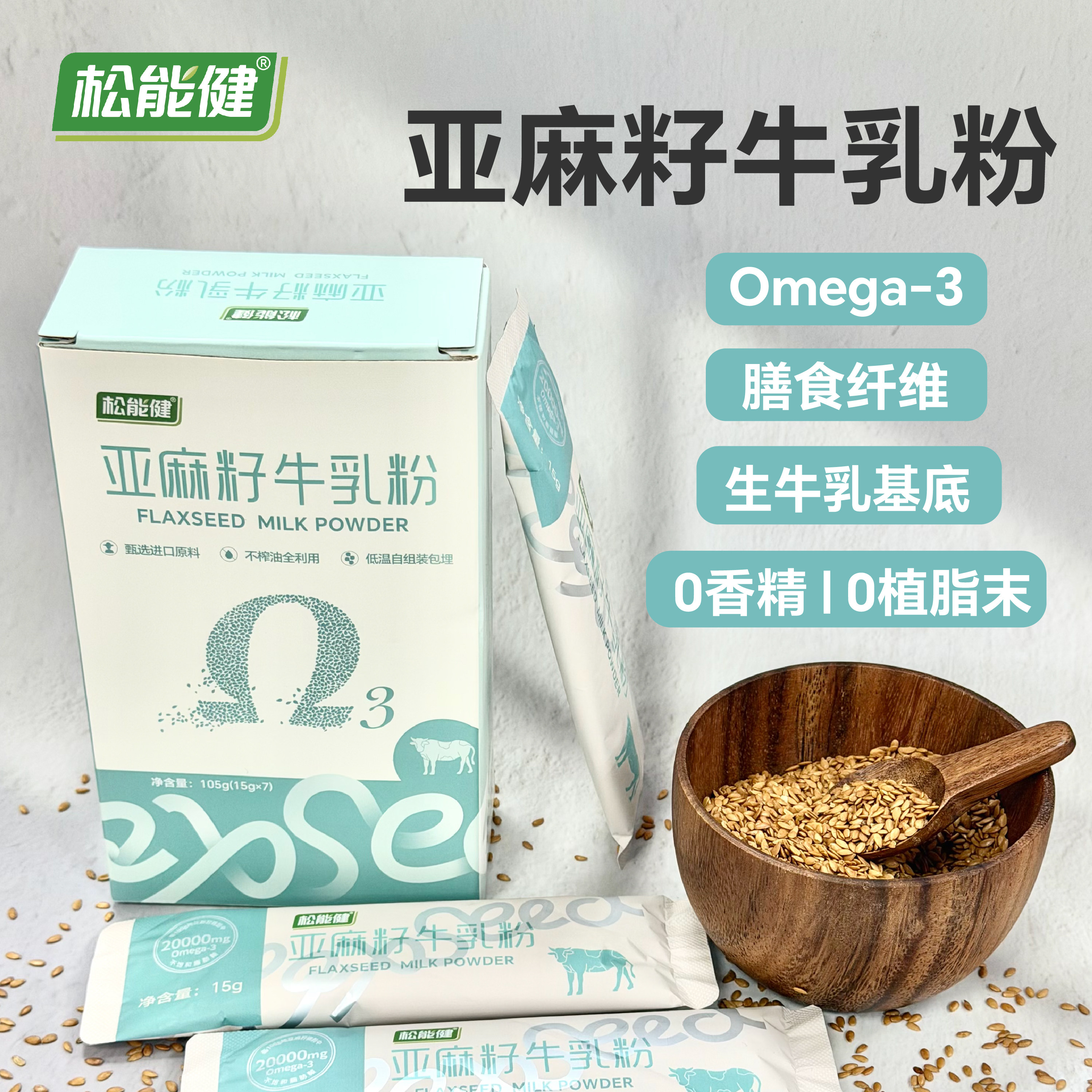 松能健亚麻籽牛乳粉Omega-3膳食纤维生牛乳基础粉7条装