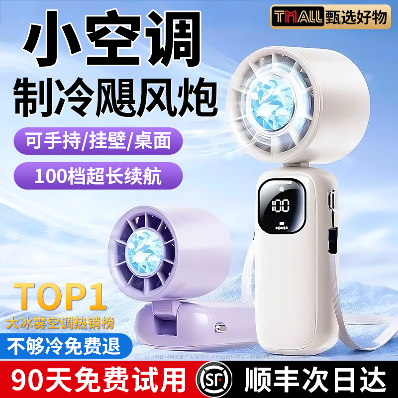 【制冷小空调】2025新款超高速制冷手持小风扇桌面挂脖静音充电风扇学生随身迷你降温神器户外冰敷usb小型