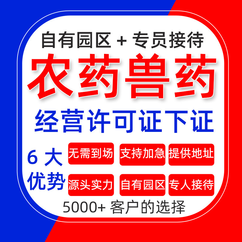 兽药经营许可证农药经营许可证公司个体营业执照电商实体资质办理图片